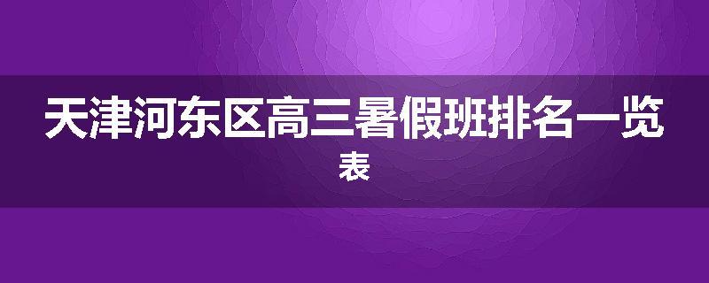 天津河东区高三暑假班排名一览表