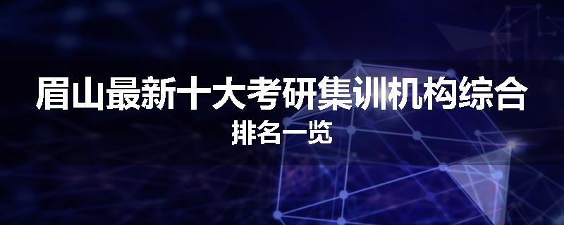眉山最新十大考研集训机构综合排名一览