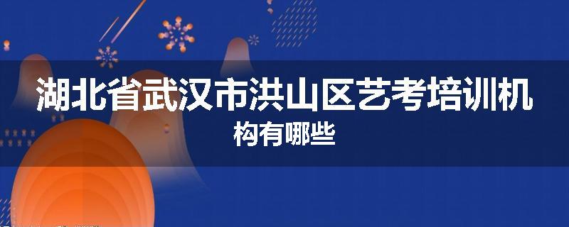 湖北省武汉市洪山区艺考培训机构有哪些