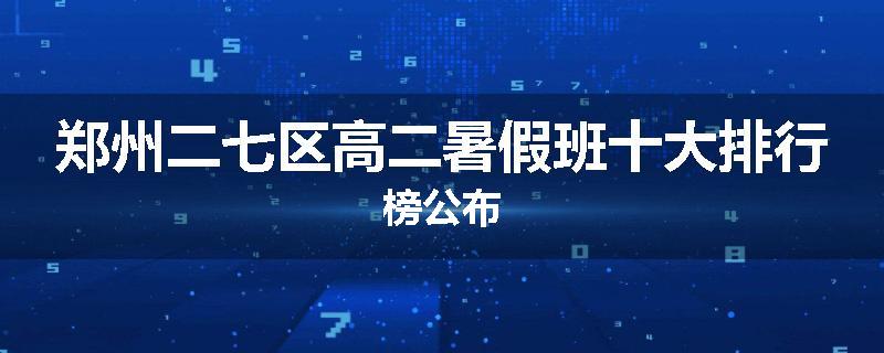 郑州二七区高二暑假班十大排行榜公布