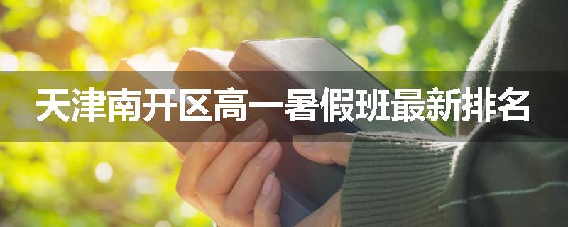 天津南开区高一暑假班最新排名