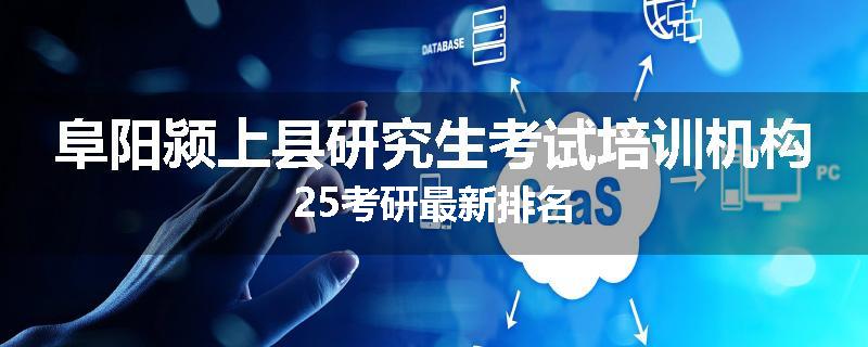 阜阳颍上县研究生考试培训机构25考研最新排名