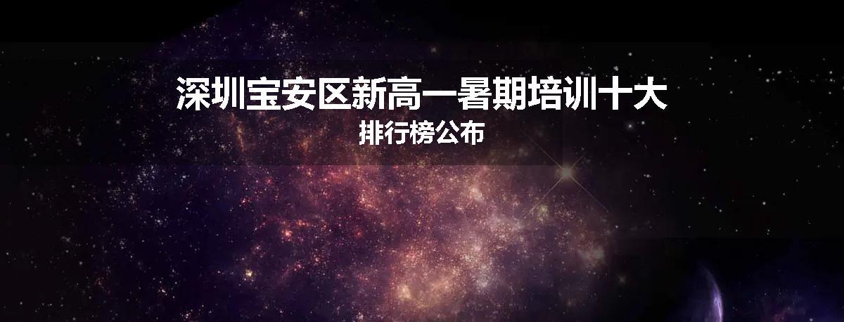 深圳宝安区新高一暑期培训十大排行榜公布