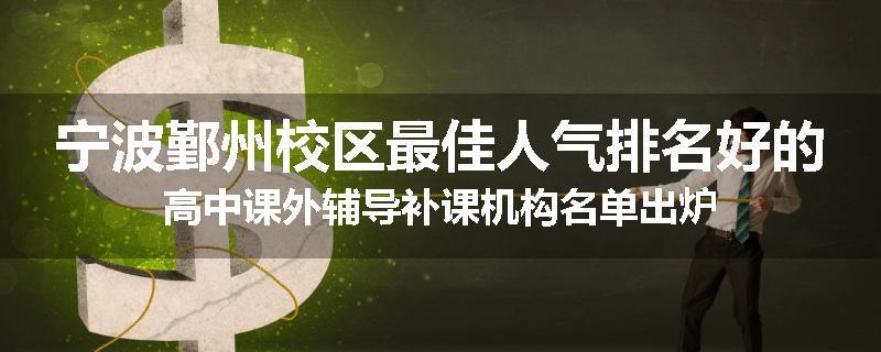 宁波鄞州校区最佳人气排名好的高中课外辅导补课机构名单出炉