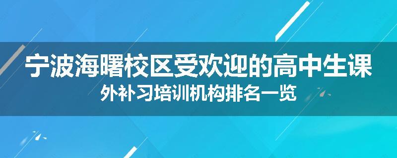 宁波海曙校区受欢迎的高中生课外补习培训机构排名一览