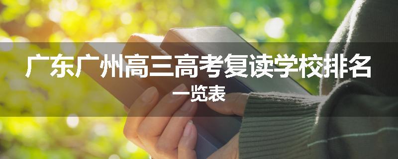 广东广州高三高考复读学校排名一览表