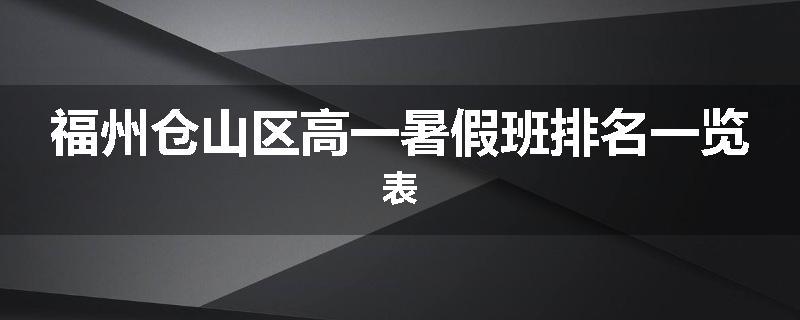 福州仓山区高一暑假班排名一览表
