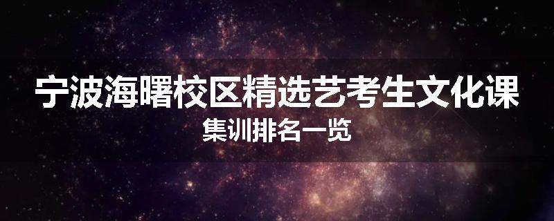 宁波海曙校区精选艺考生文化课集训排名一览