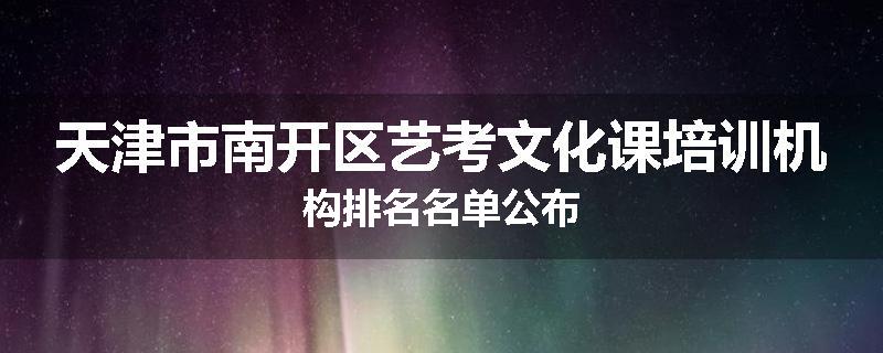 天津市南开区艺考文化课培训机构排名名单公布