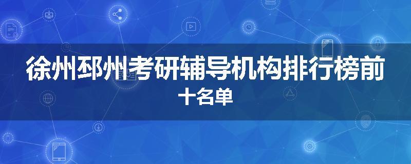 徐州邳州考研辅导机构排行榜前十名单