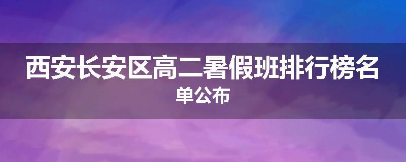 西安长安区高二暑假班排行榜名单公布