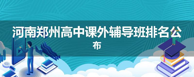 河南郑州高中课外辅导班排名公布