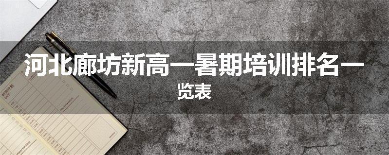 河北廊坊新高一暑期培训排名一览表