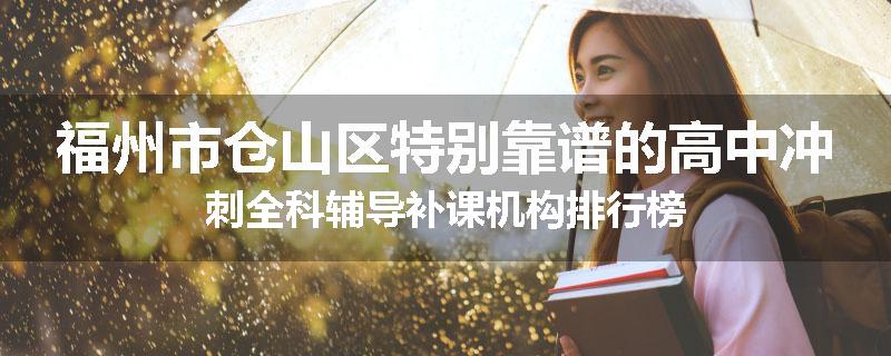 福州市仓山区特别靠谱的高中冲刺全科辅导补课机构排行榜