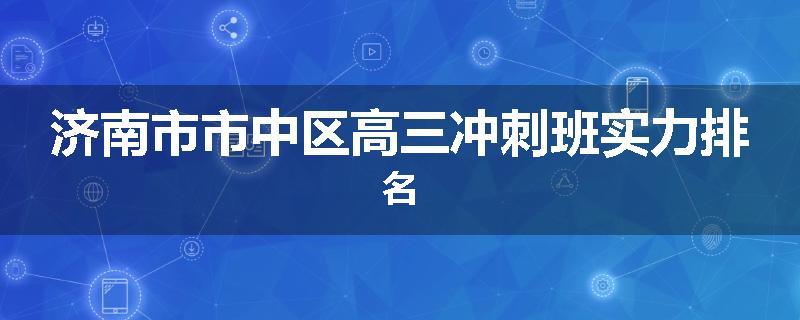 济南市市中区高三冲刺班实力排名