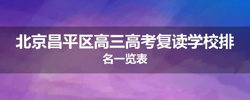 北京昌平区高三高考复读学校排名一览表