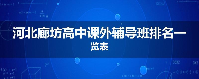 河北廊坊高中课外辅导班排名一览表