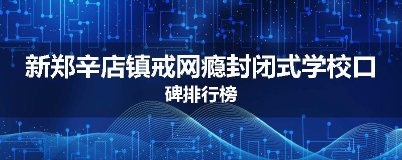 新郑辛店镇戒网瘾封闭式学校口碑排行榜