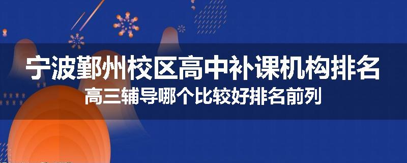 宁波鄞州校区高中补课机构排名高三辅导哪个比较好排名前列