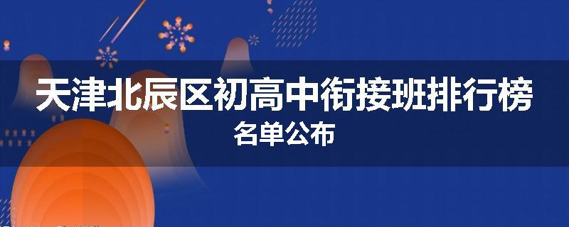 天津北辰区初高中衔接班排行榜名单公布