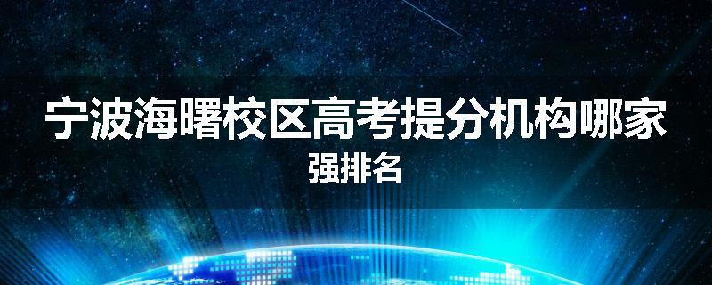 宁波海曙校区高考提分机构哪家强排名