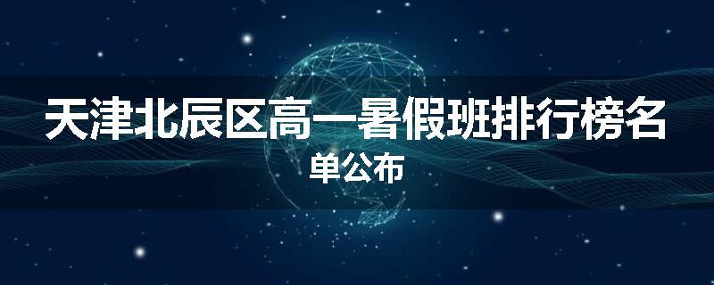 天津北辰区高一暑假班排行榜名单公布
