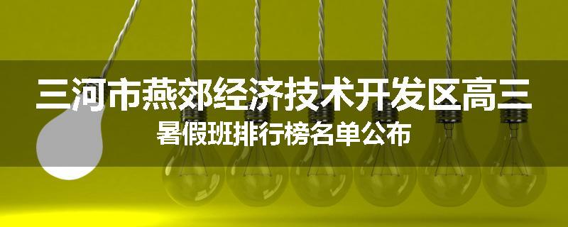 三河市燕郊经济技术开发区高三暑假班排行榜名单公布