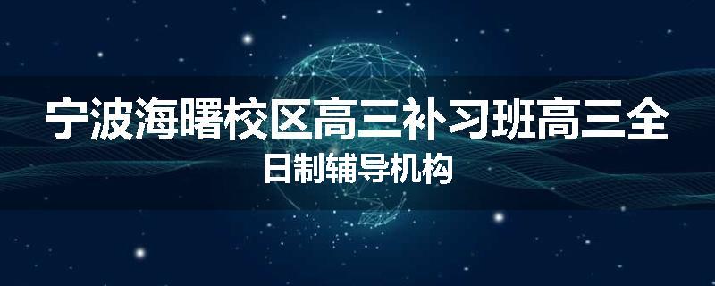 宁波海曙校区高三补习班高三全日制辅导机构