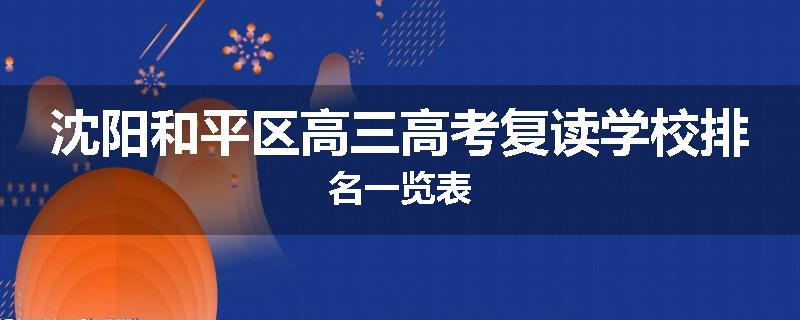 沈阳和平区高三高考复读学校排名一览表