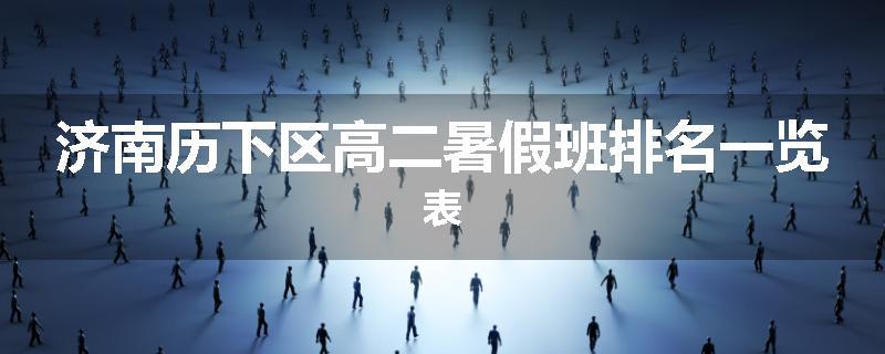 济南历下区高二暑假班排名一览表
