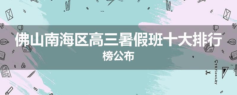 佛山南海区高三暑假班十大排行榜公布