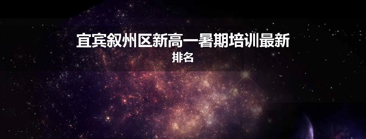 宜宾叙州区新高一暑期培训最新排名