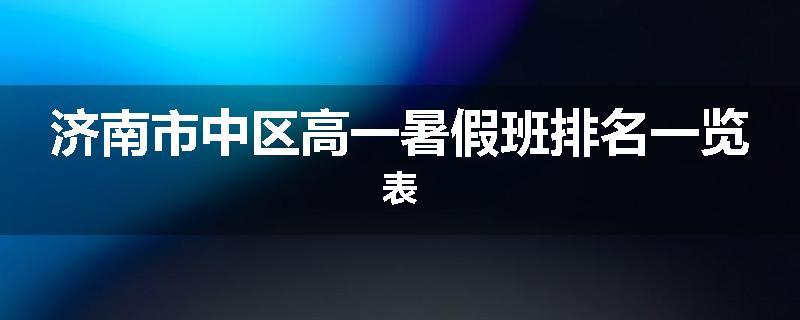 济南市中区高一暑假班排名一览表