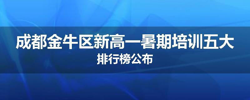 成都金牛区新高一暑期培训五大排行榜公布