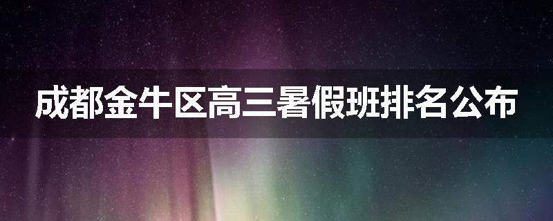 成都金牛区高三暑假班排名公布