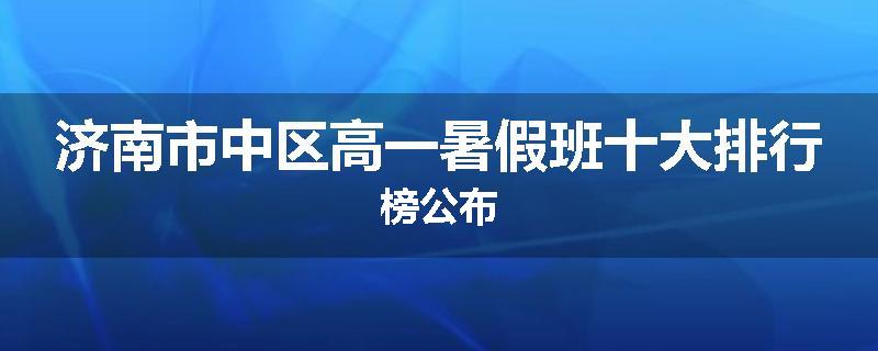 济南市中区高一暑假班十大排行榜公布