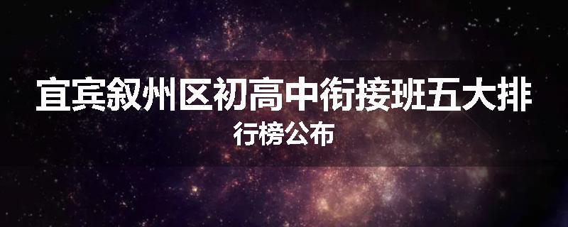 宜宾叙州区初高中衔接班五大排行榜公布