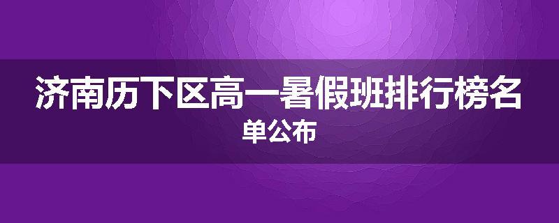 济南历下区高一暑假班排行榜名单公布
