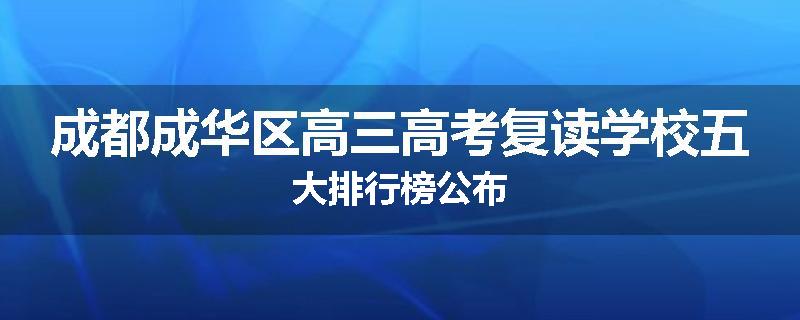 成都成华区高三高考复读学校五大排行榜公布