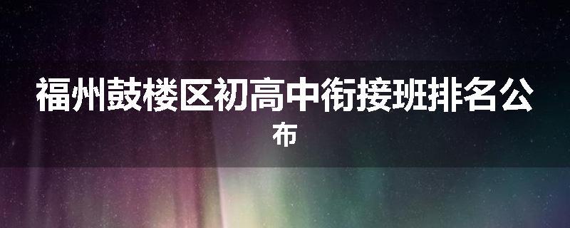 福州鼓楼区初高中衔接班排名公布