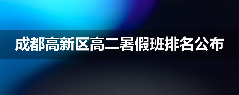 成都高新区高二暑假班排名公布