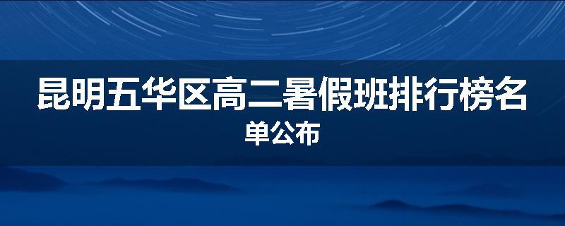 昆明五华区高二暑假班排行榜名单公布