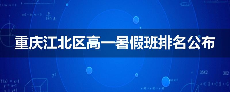 重庆江北区高一暑假班排名公布