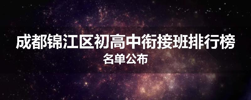 成都锦江区初高中衔接班排行榜名单公布