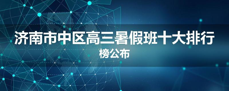 济南市中区高三暑假班十大排行榜公布