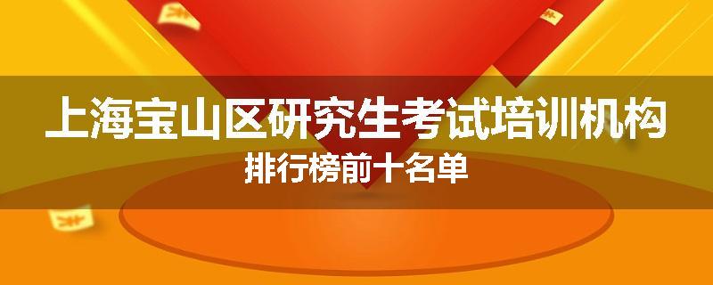 上海宝山区研究生考试培训机构排行榜前十名单