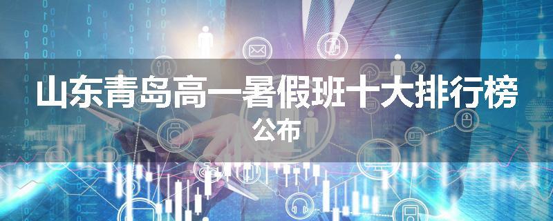 山东青岛高一暑假班十大排行榜公布
