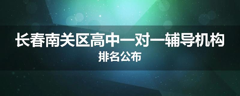 长春南关区高中一对一辅导机构排名公布