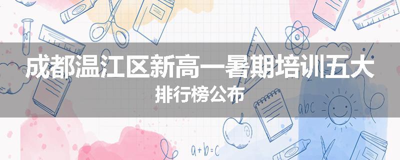 成都温江区新高一暑期培训五大排行榜公布
