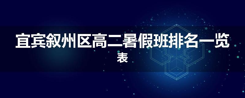 宜宾叙州区高二暑假班排名一览表